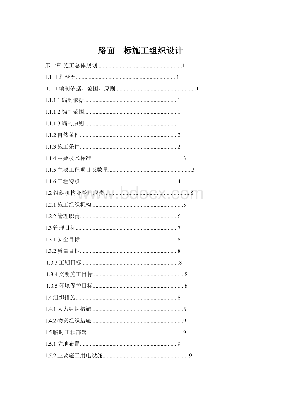 路面一标施工组织设计Word格式文档下载.docx_第1页