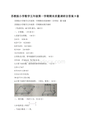 苏教版小学数学五年级第一学期期末质量调研含答案5套.docx