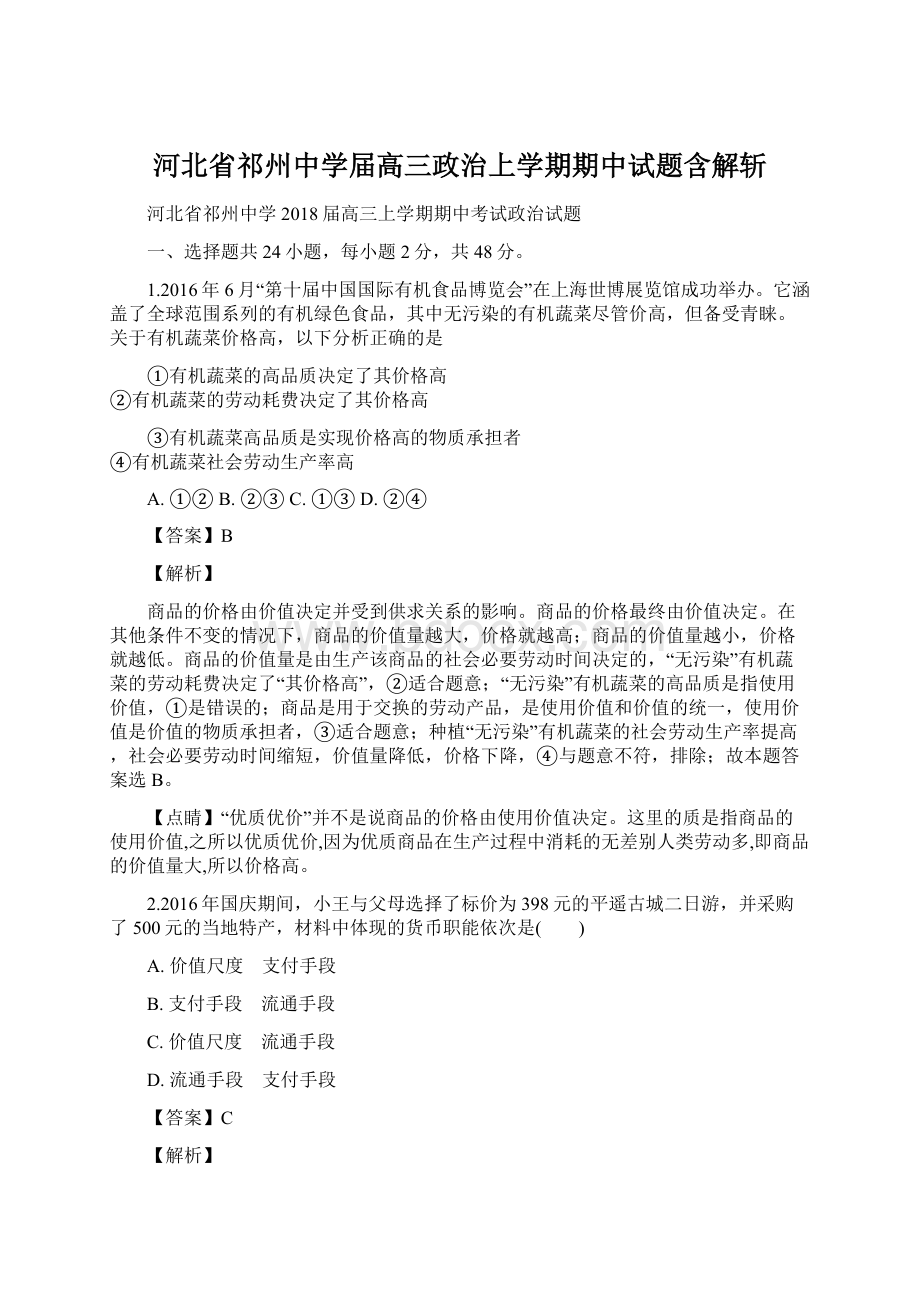 河北省祁州中学届高三政治上学期期中试题含解斩.docx_第1页