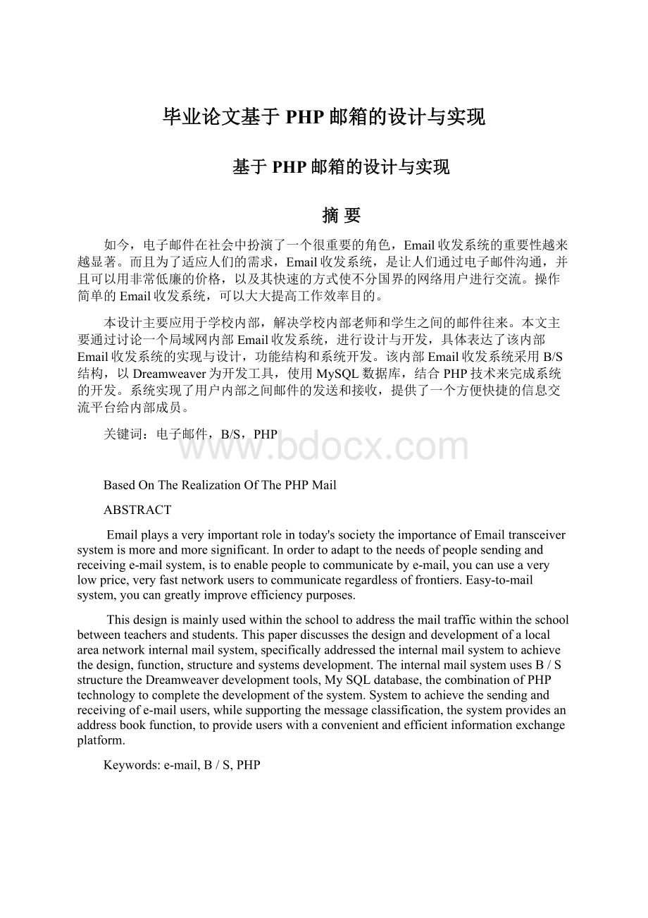 毕业论文基于PHP邮箱的设计与实现.docx_第1页