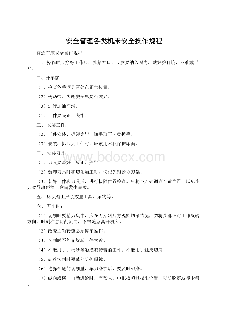 安全管理各类机床安全操作规程文档格式.docx_第1页