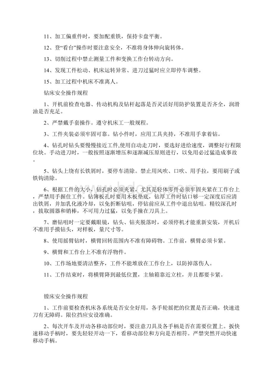 安全管理各类机床安全操作规程文档格式.docx_第3页