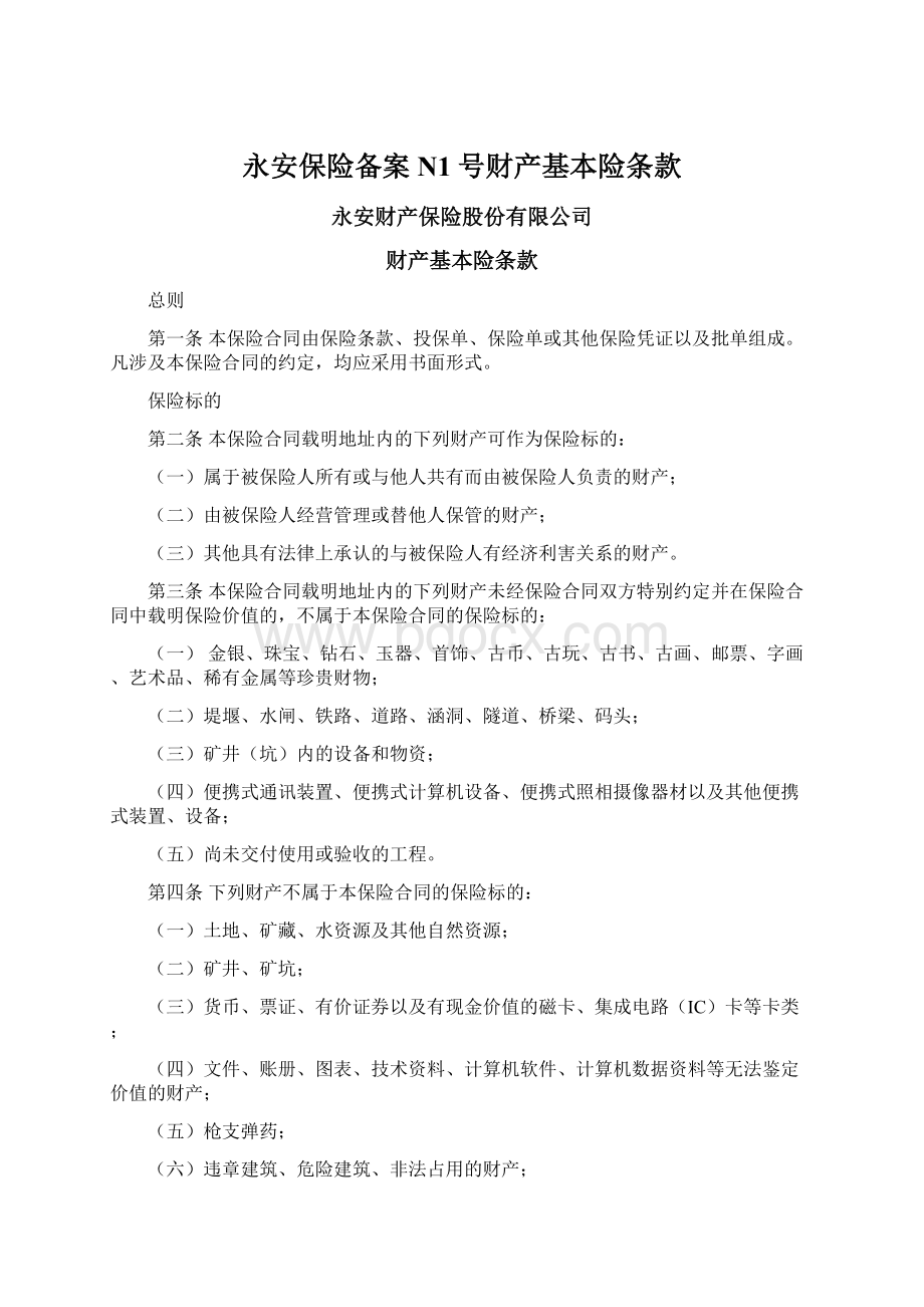 永安保险备案N1号财产基本险条款Word文档格式.docx_第1页