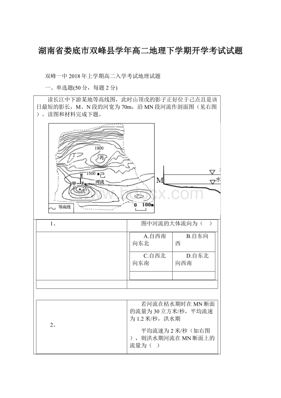 湖南省娄底市双峰县学年高二地理下学期开学考试试题.docx_第1页