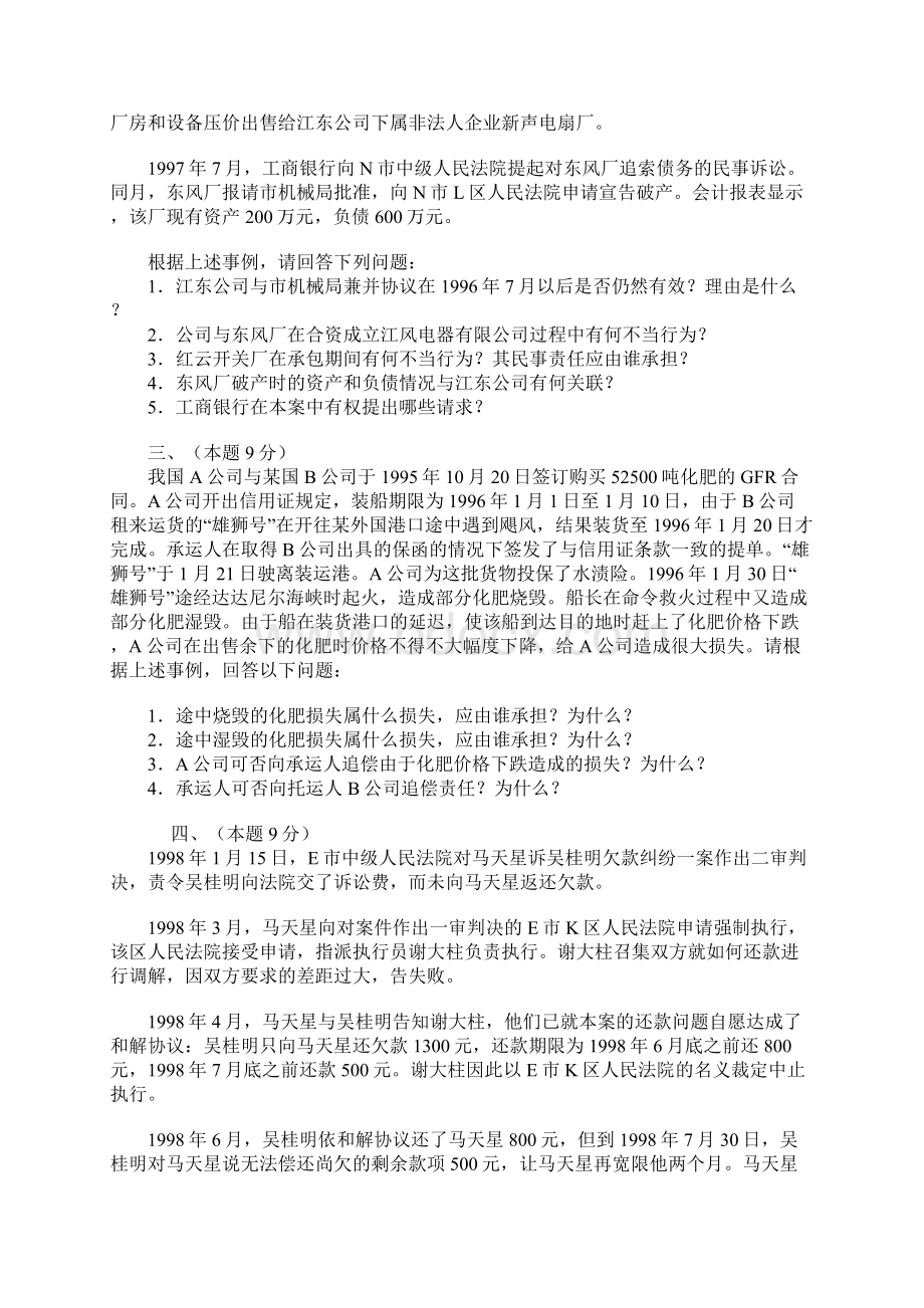 1998年律师资格考试试题四Word格式文档下载.docx_第2页