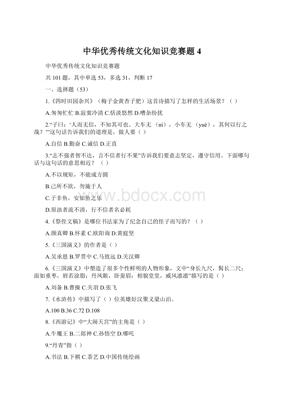 中华优秀传统文化知识竞赛题4.docx_第1页