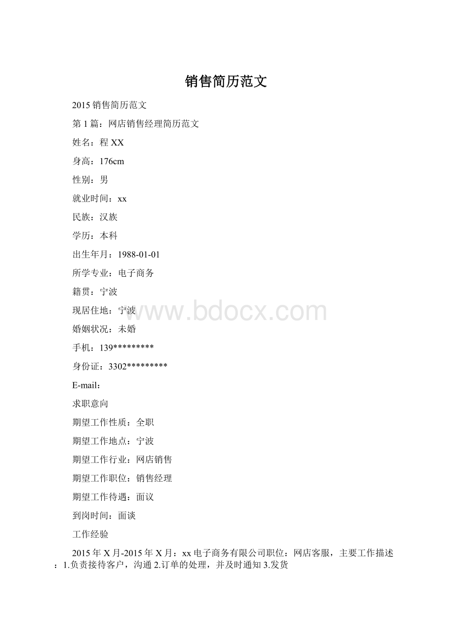 销售简历范文.docx