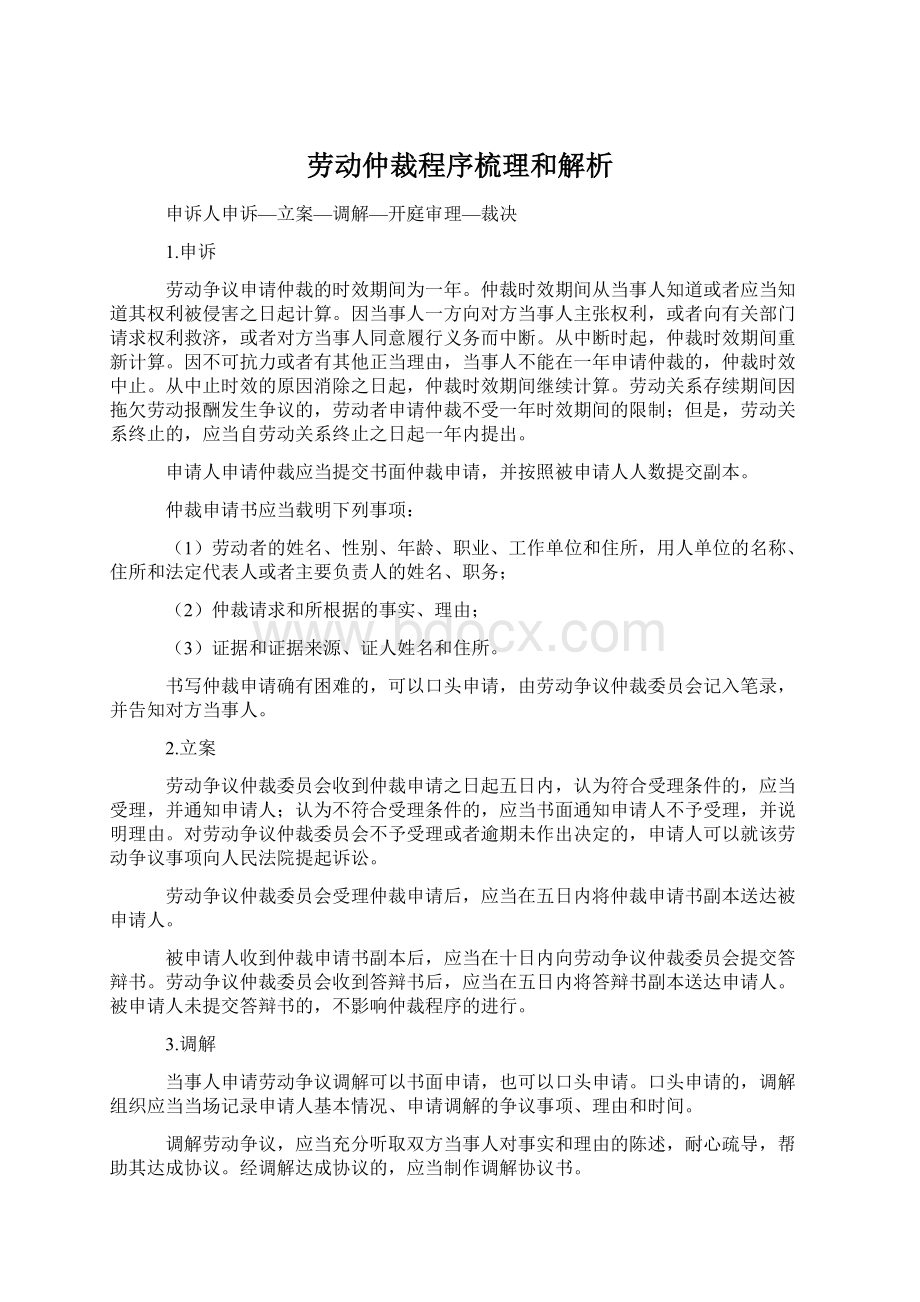 劳动仲裁程序梳理和解析Word文档格式.docx_第1页