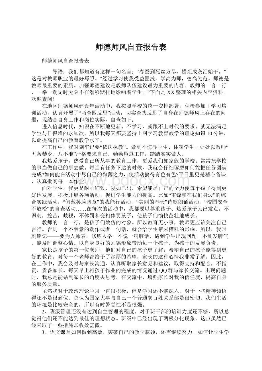 师德师风自查报告表.docx