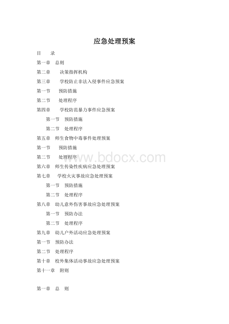 应急处理预案Word格式.docx