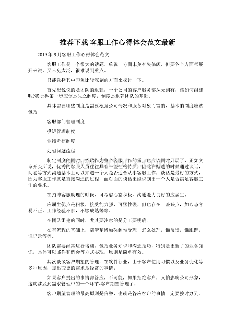 推荐下载客服工作心得体会范文最新Word文档下载推荐.docx