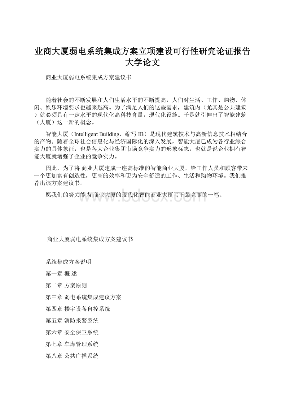 业商大厦弱电系统集成方案立项建设可行性研究论证报告大学论文Word文件下载.docx