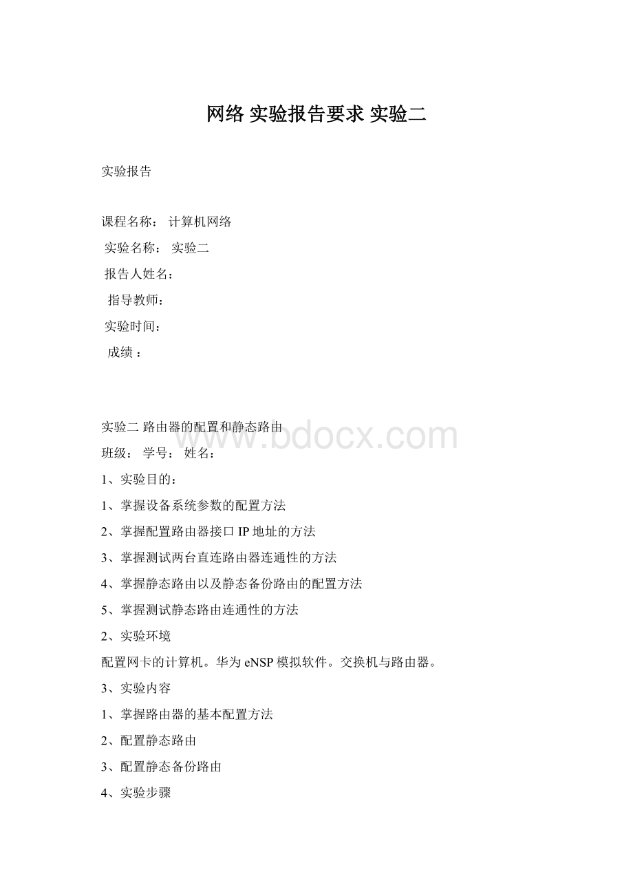 网络 实验报告要求 实验二Word文档格式.docx