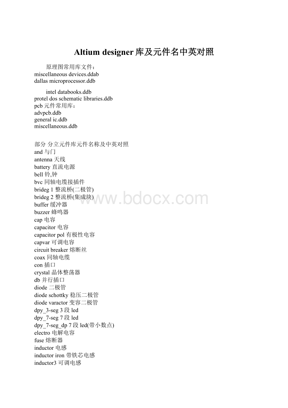 Altium designer库及元件名中英对照Word文件下载.docx