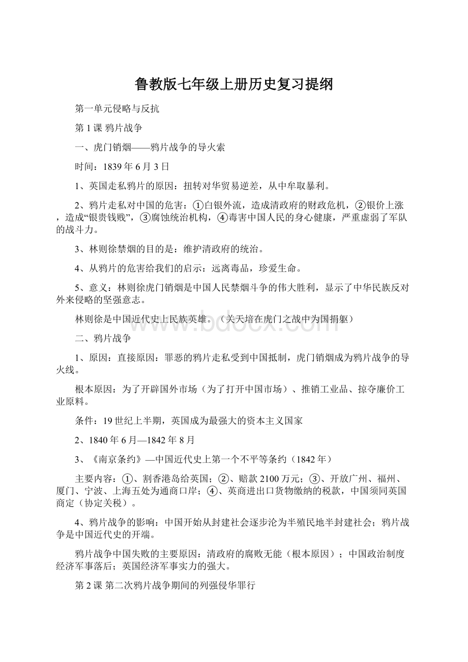 鲁教版七年级上册历史复习提纲.docx