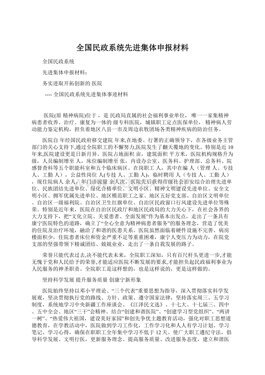 全国民政系统先进集体申报材料.docx_第1页