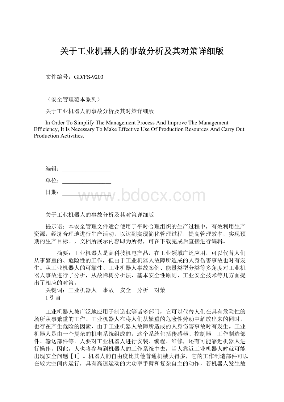 关于工业机器人的事故分析及其对策详细版.docx