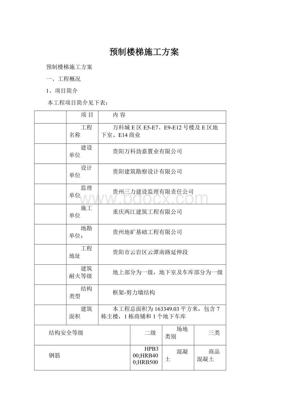 预制楼梯施工方案Word格式.docx