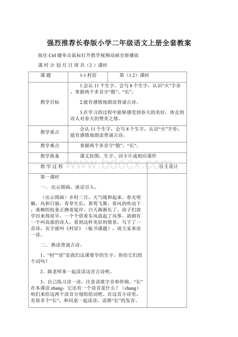 强烈推荐长春版小学二年级语文上册全套教案.docx_第1页