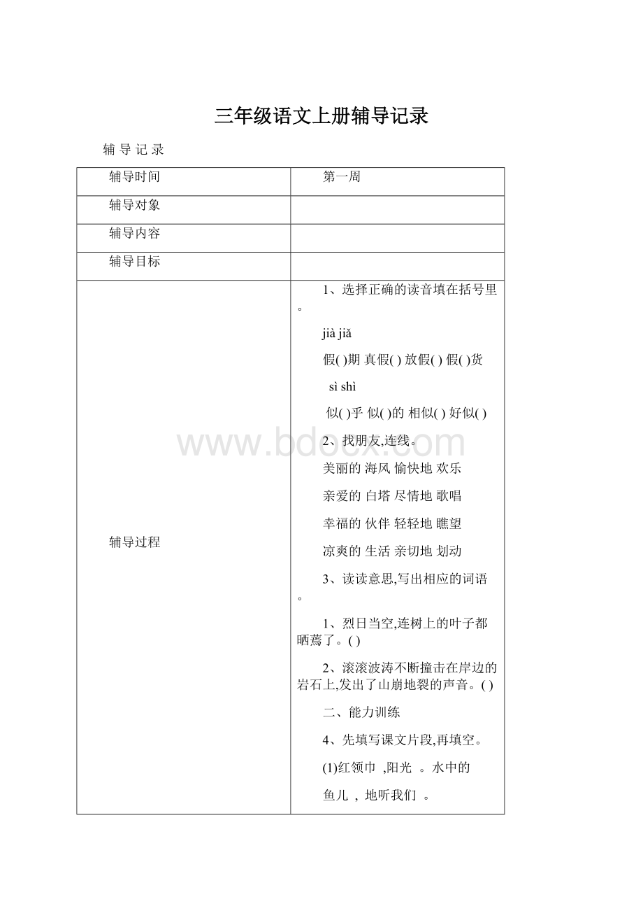 三年级语文上册辅导记录Word文档格式.docx_第1页