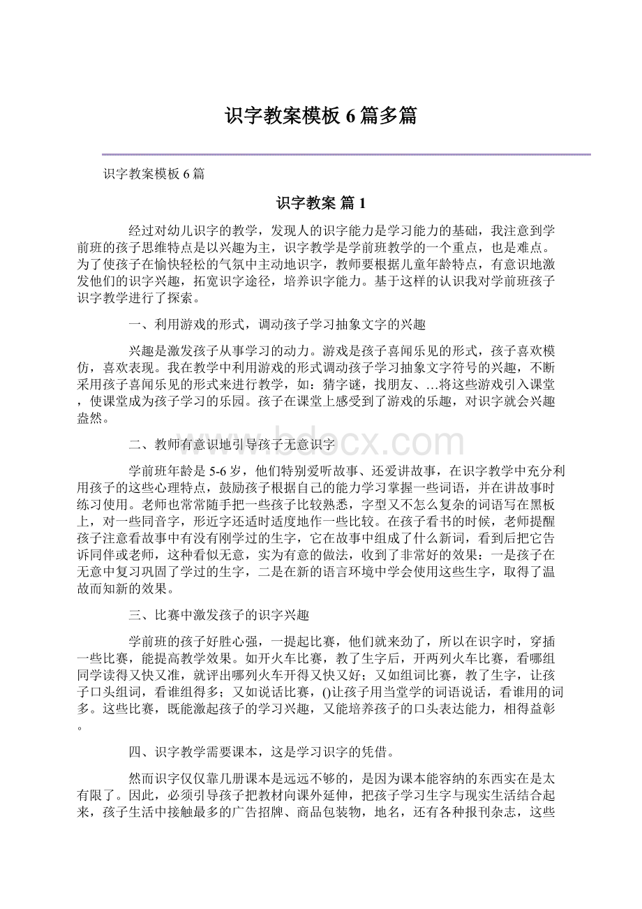 识字教案模板6篇多篇Word文档下载推荐.docx