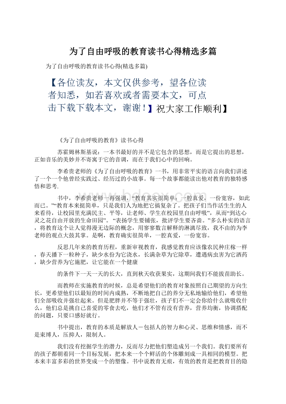 为了自由呼吸的教育读书心得精选多篇Word文档下载推荐.docx