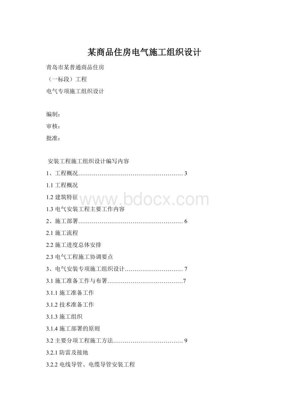某商品住房电气施工组织设计Word下载.docx