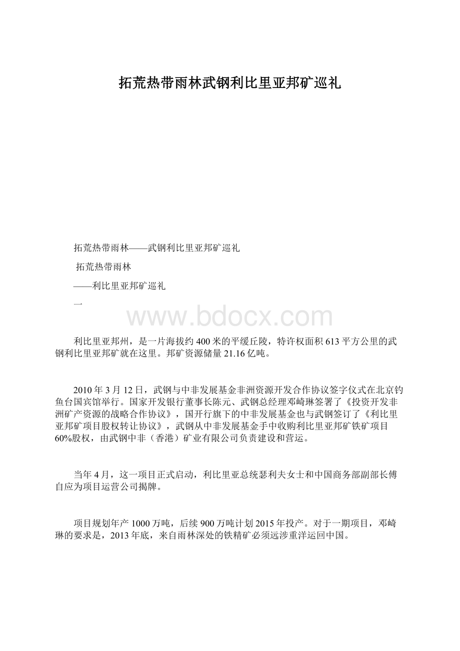 拓荒热带雨林武钢利比里亚邦矿巡礼文档格式.docx_第1页