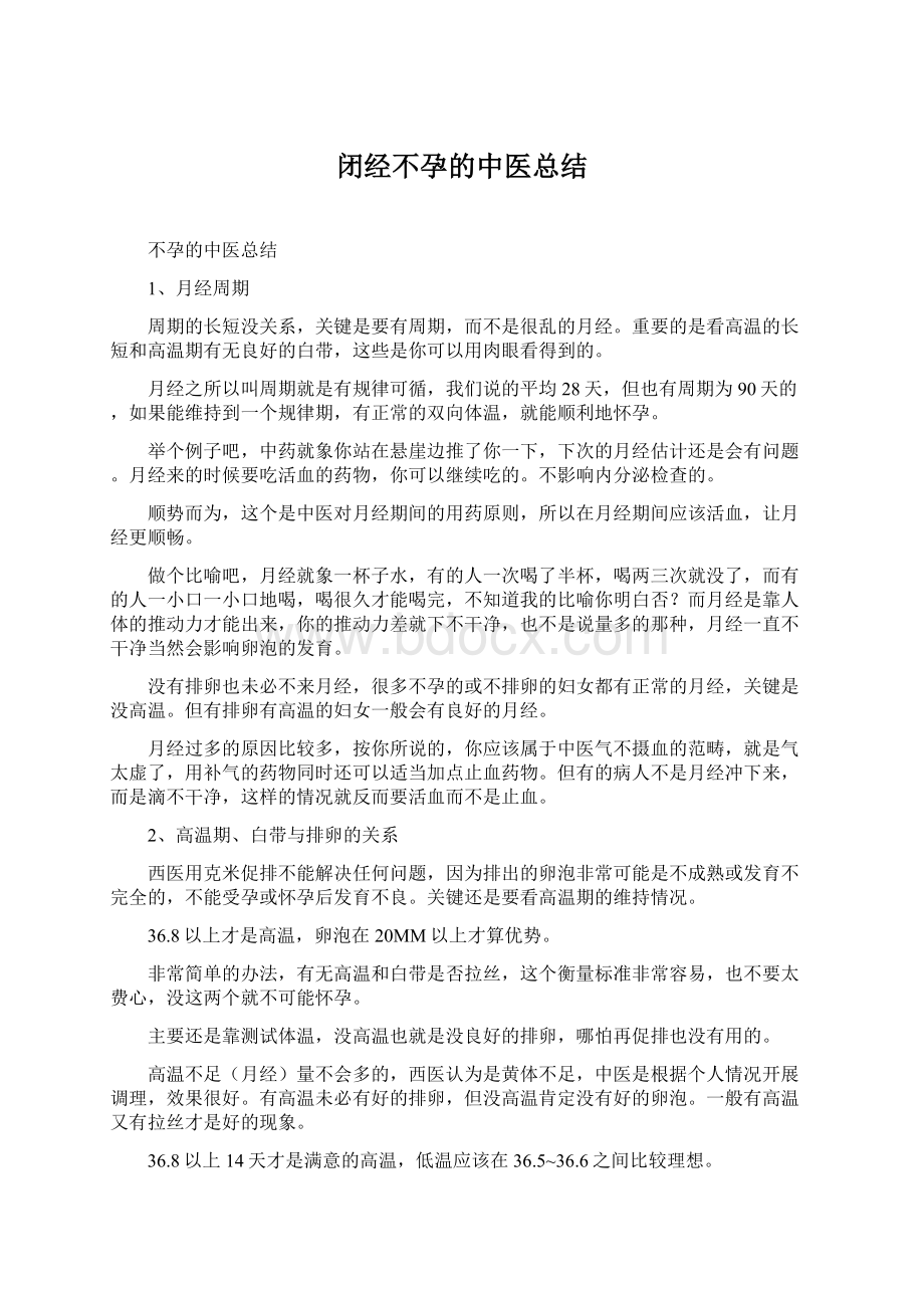 闭经不孕的中医总结.docx_第1页