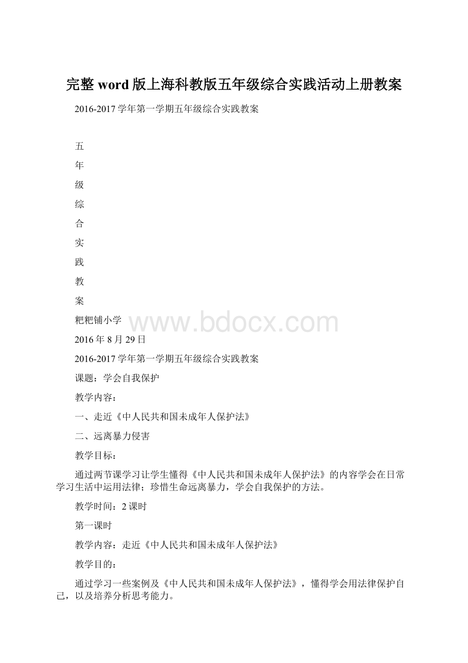 完整word版上海科教版五年级综合实践活动上册教案Word文件下载.docx