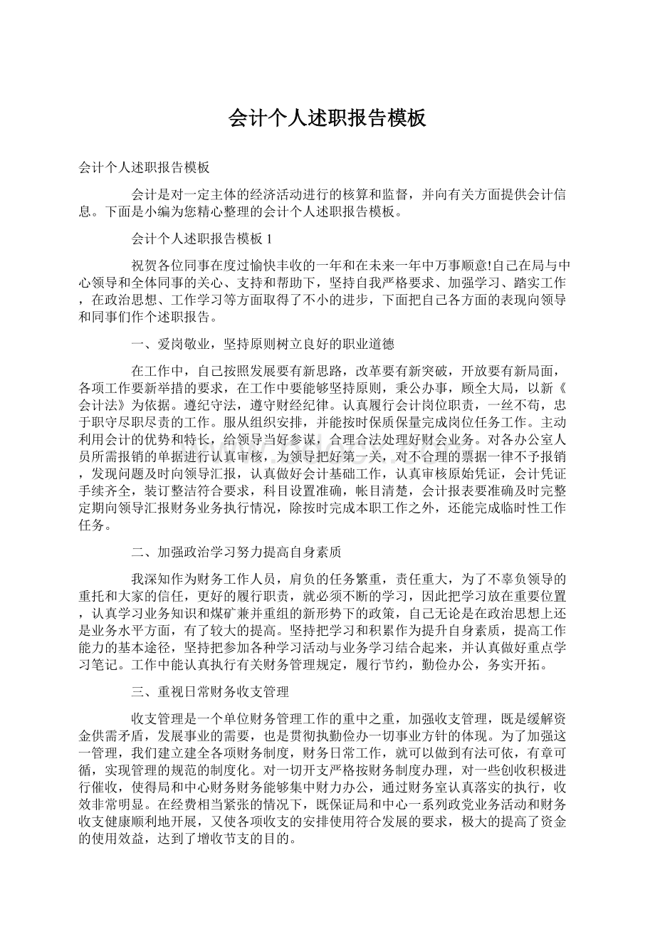 会计个人述职报告模板Word格式文档下载.docx