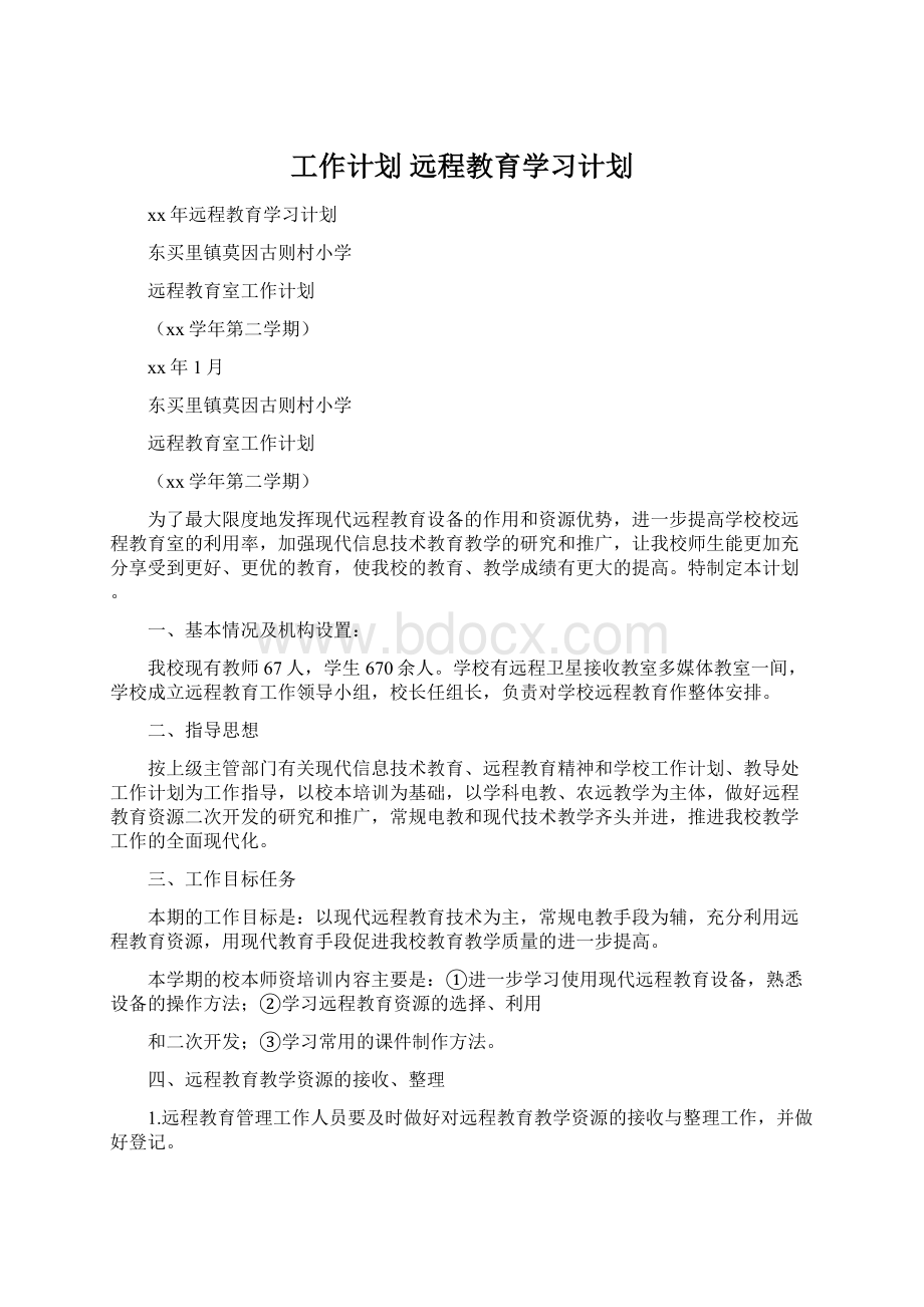 工作计划 远程教育学习计划.docx