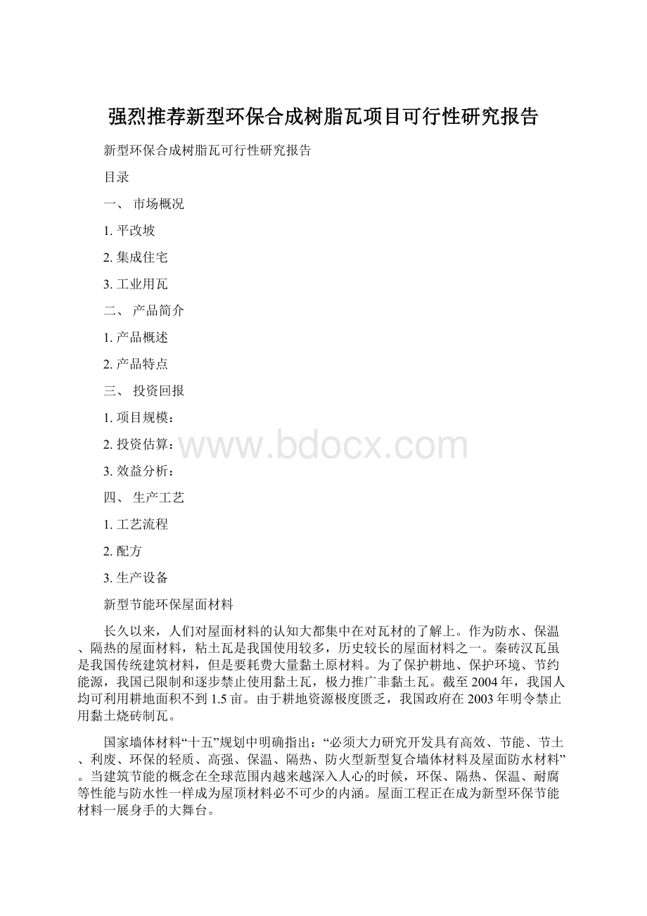 强烈推荐新型环保合成树脂瓦项目可行性研究报告.docx_第1页