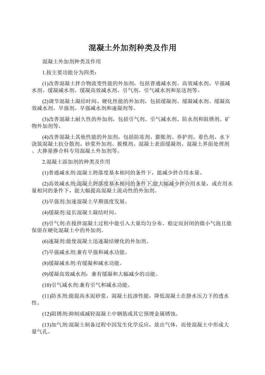 混凝土外加剂种类及作用.docx