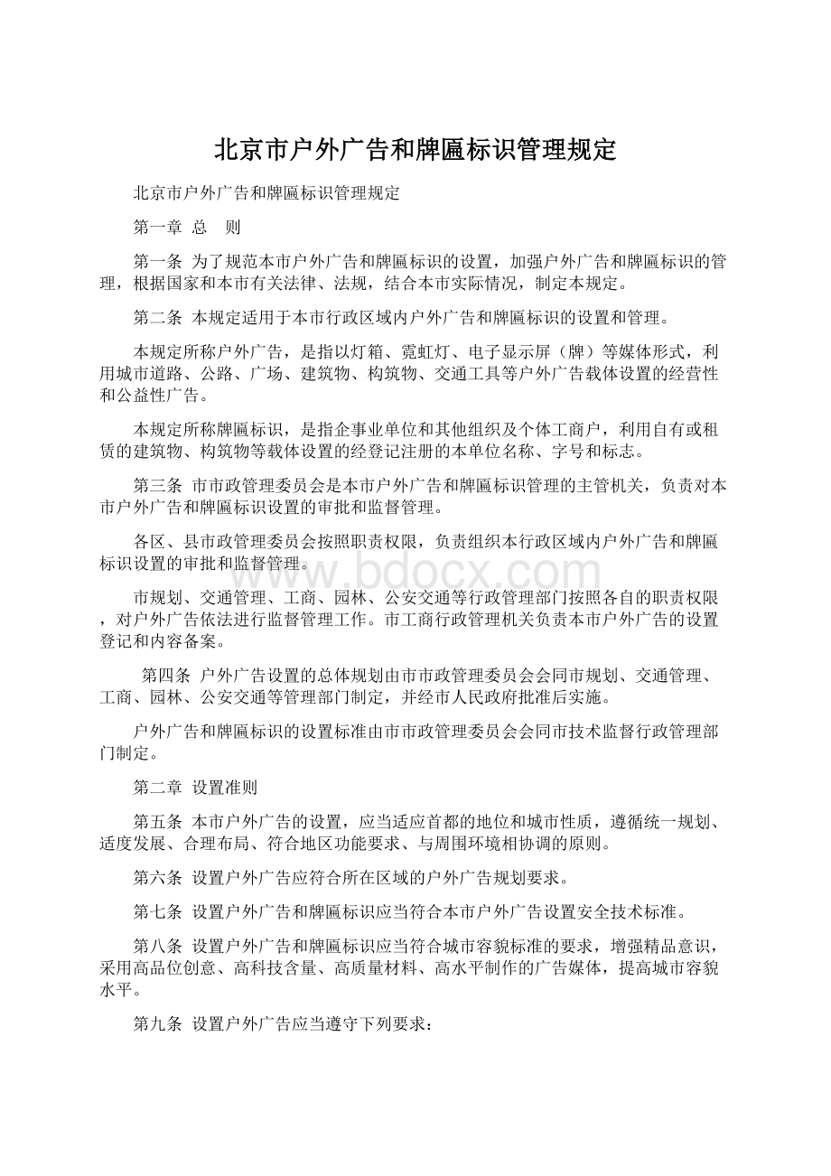 北京市户外广告和牌匾标识管理规定Word格式.docx