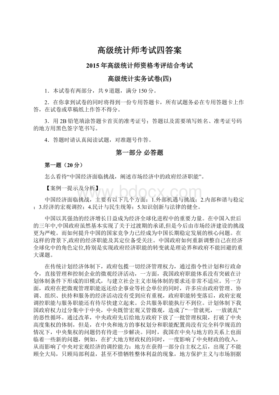 高级统计师考试四答案.docx