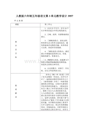 人教版六年制五年级语文第3单元教学设计3957.docx