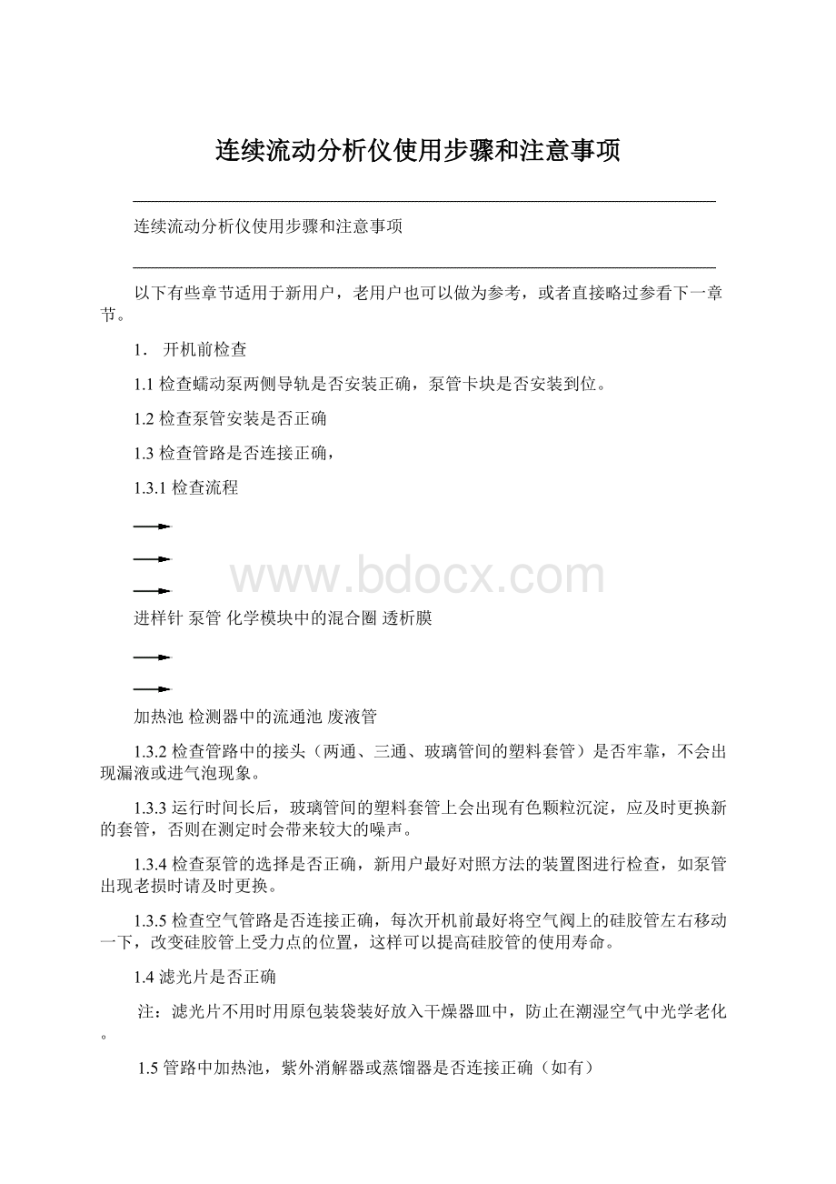 连续流动分析仪使用步骤和注意事项.docx_第1页