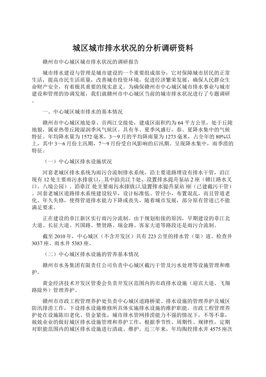 城区城市排水状况的分析调研资料.docx_第1页