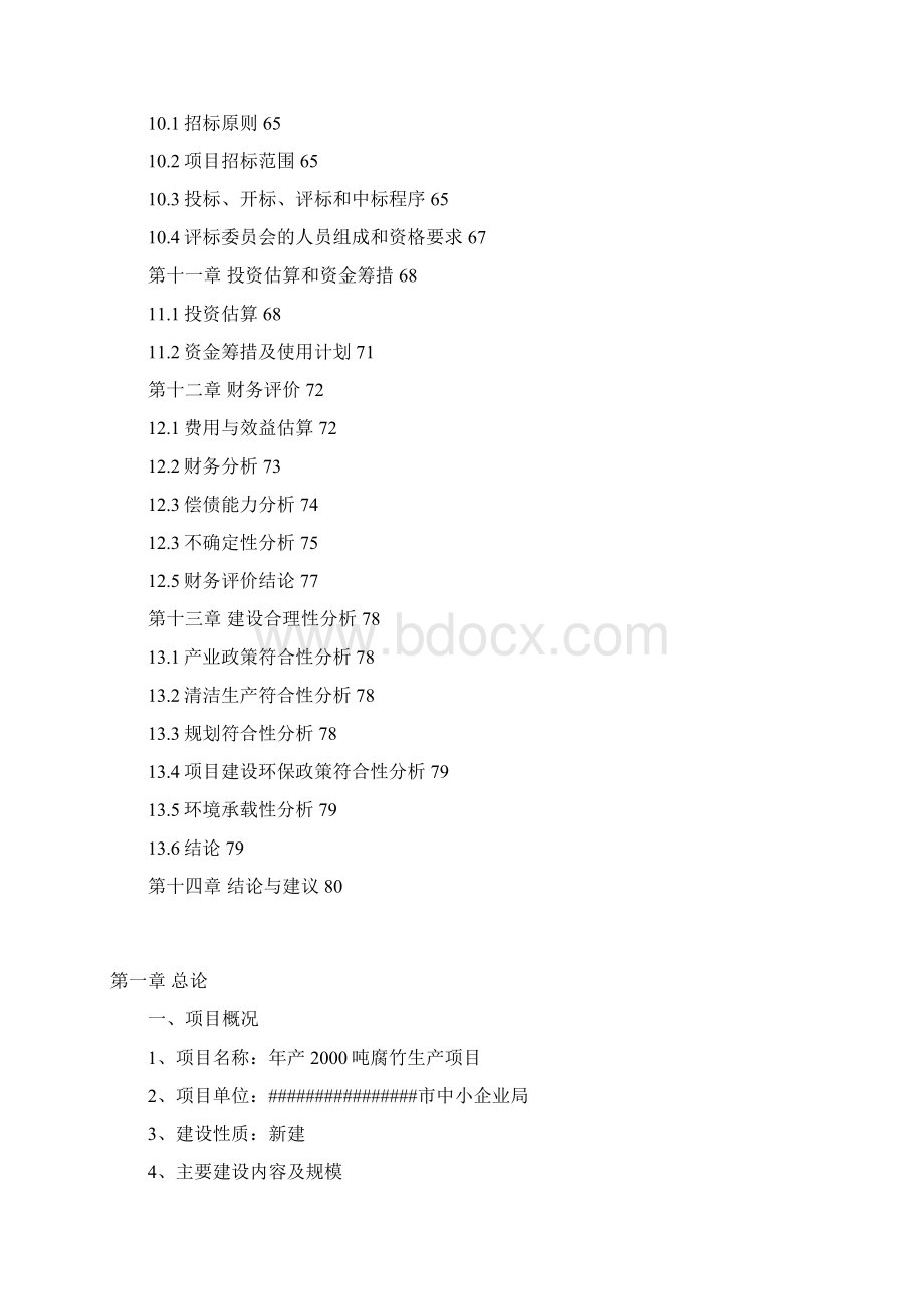 年产2K吨腐竹生产线项目建议书Word格式.docx_第3页