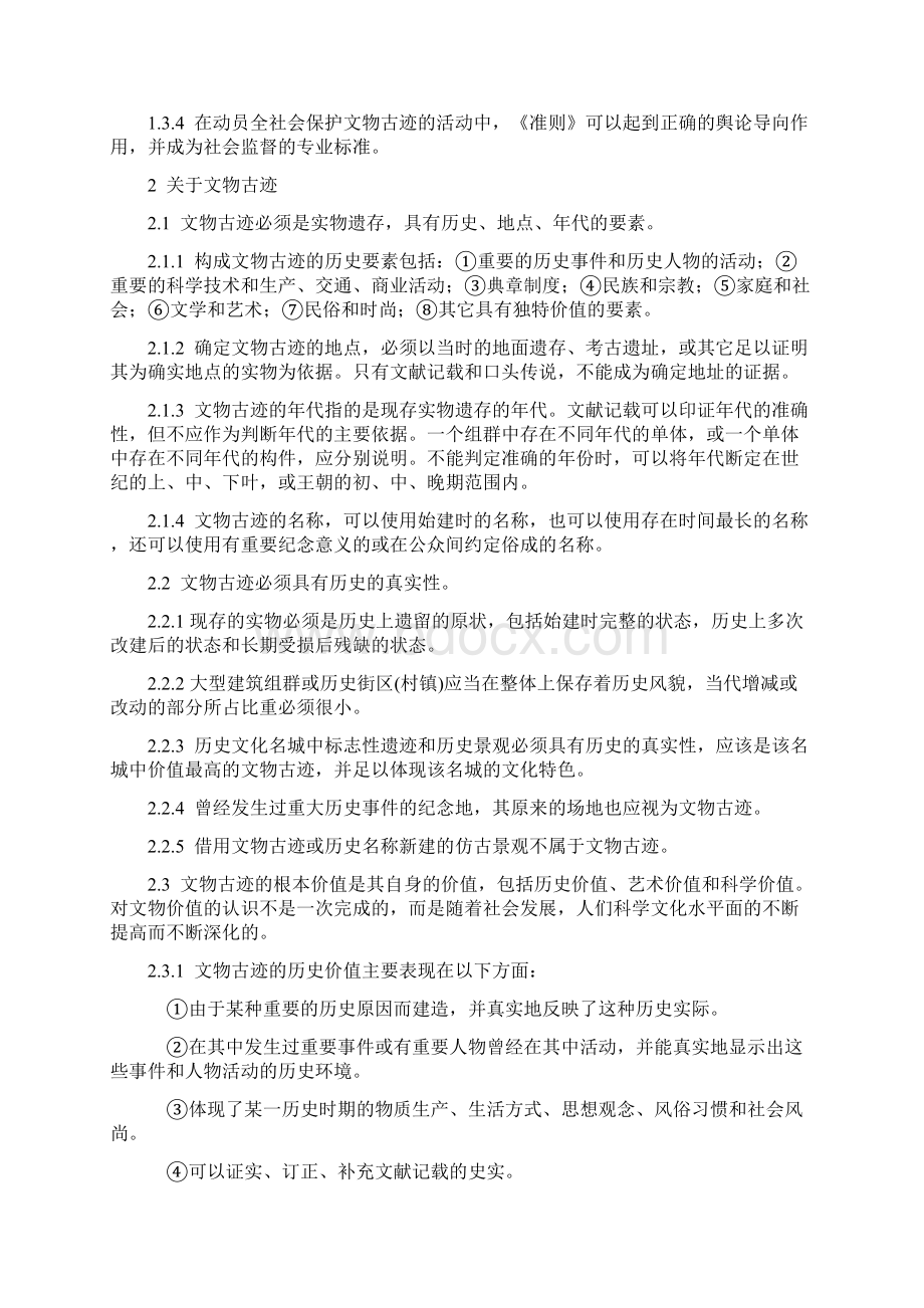 关于《中国文物古迹保护准则》若干重要问题的阐述.docx_第2页