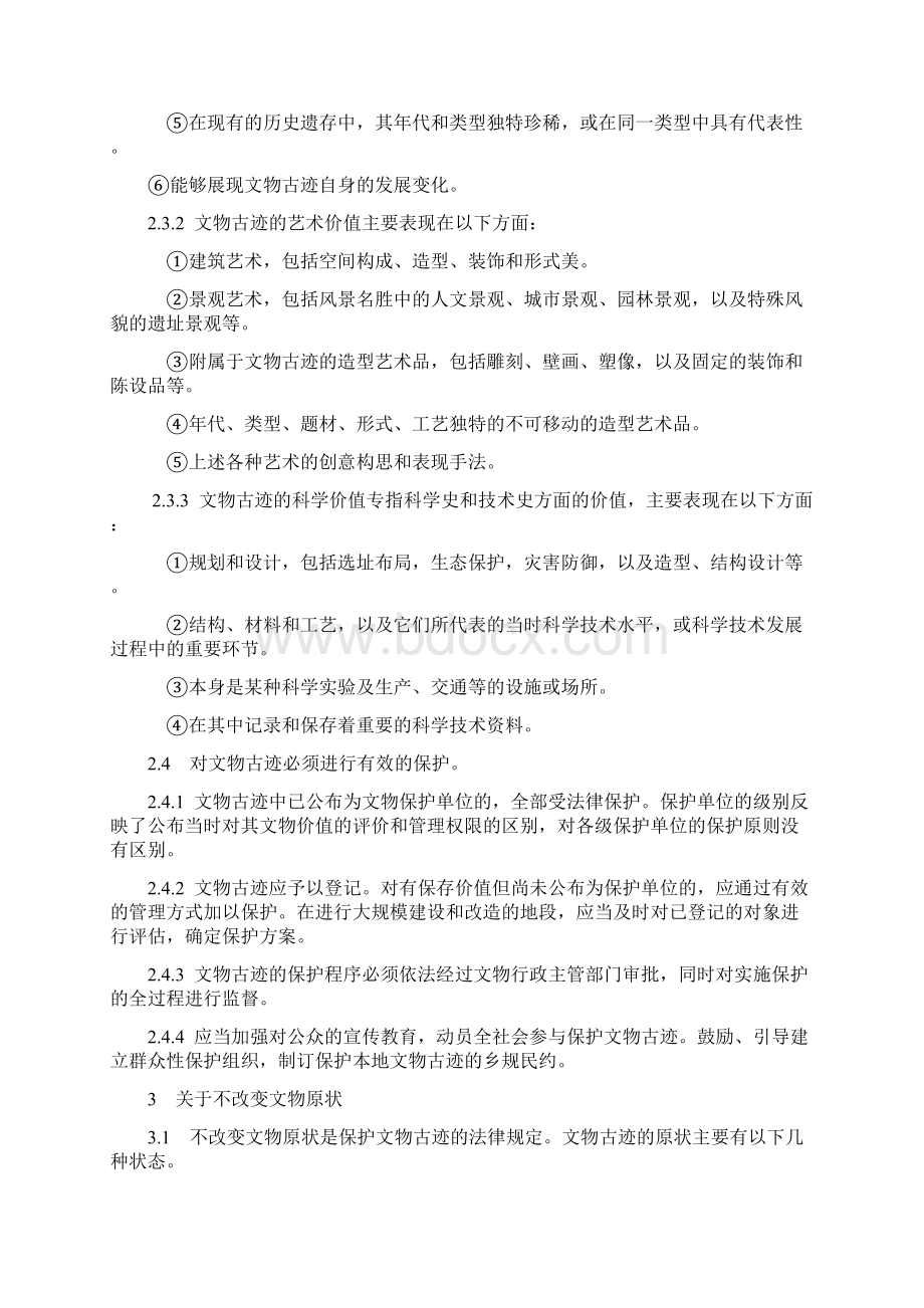 关于《中国文物古迹保护准则》若干重要问题的阐述.docx_第3页