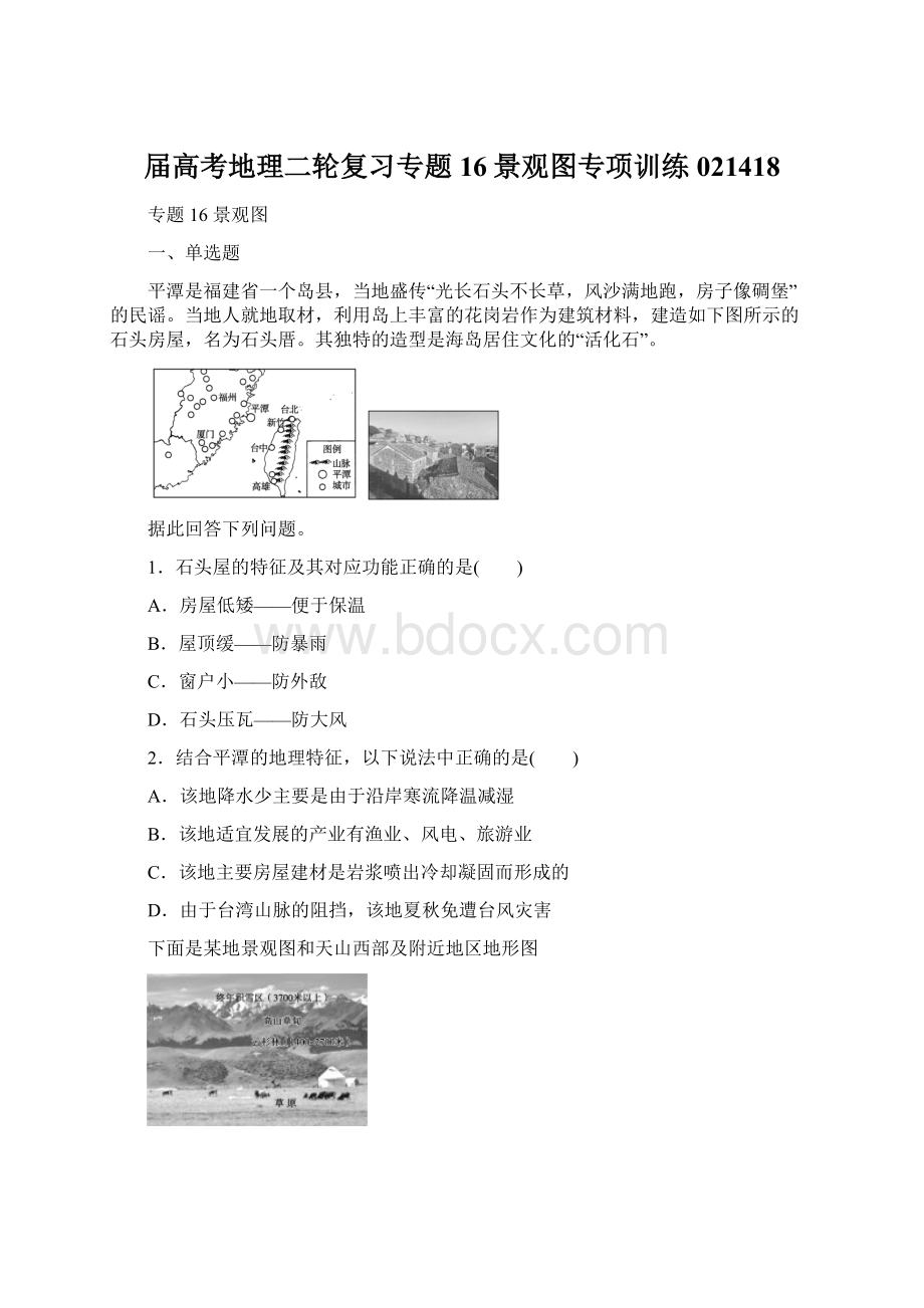 届高考地理二轮复习专题16景观图专项训练021418.docx_第1页