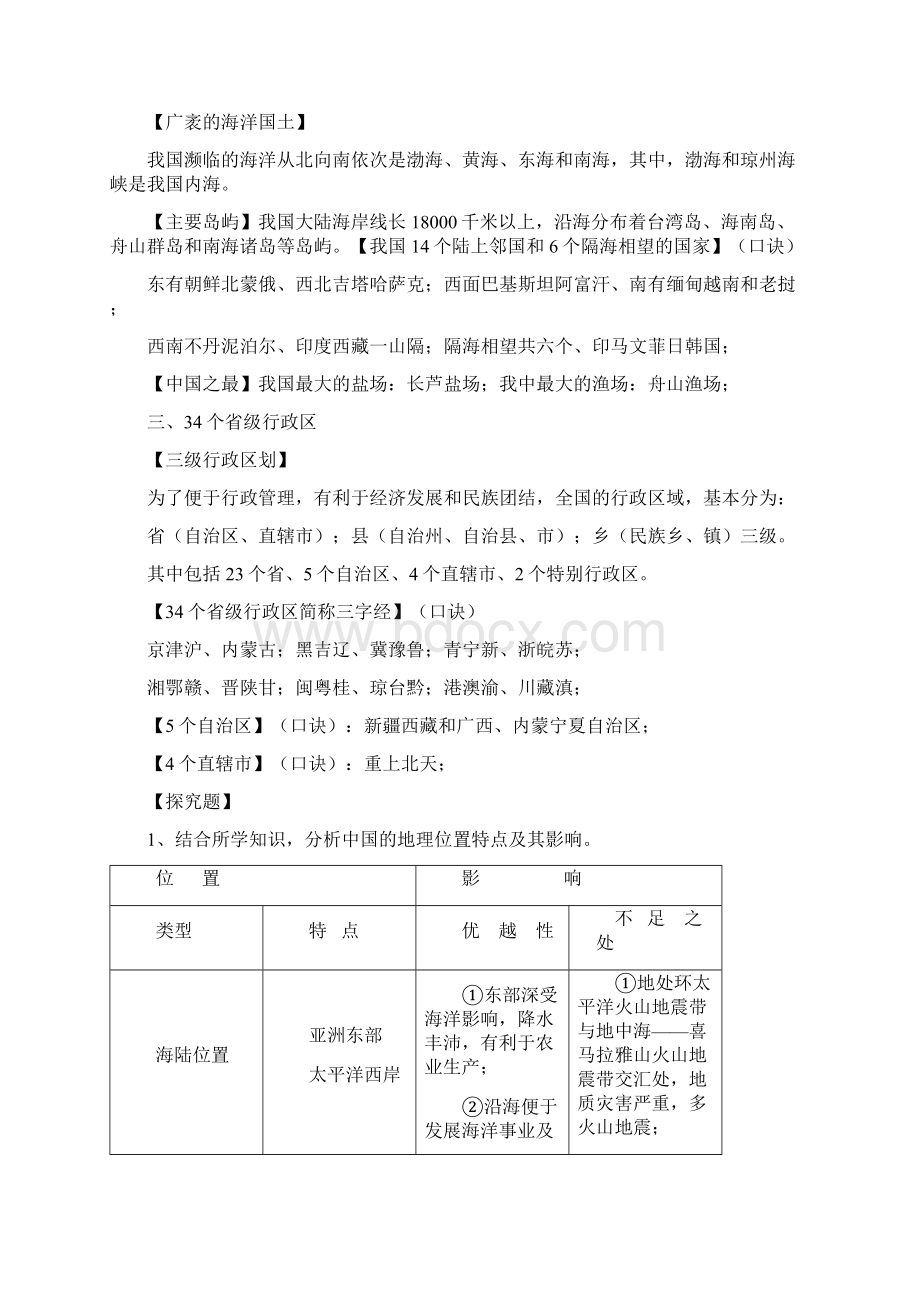 人教版八年级地理上册必考知识点Word格式文档下载.docx_第2页