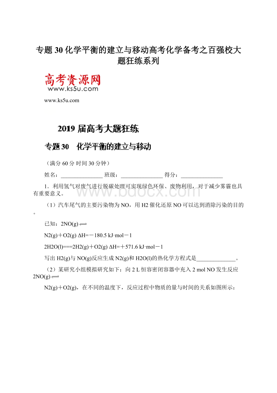 专题30化学平衡的建立与移动高考化学备考之百强校大题狂练系列Word格式文档下载.docx_第1页