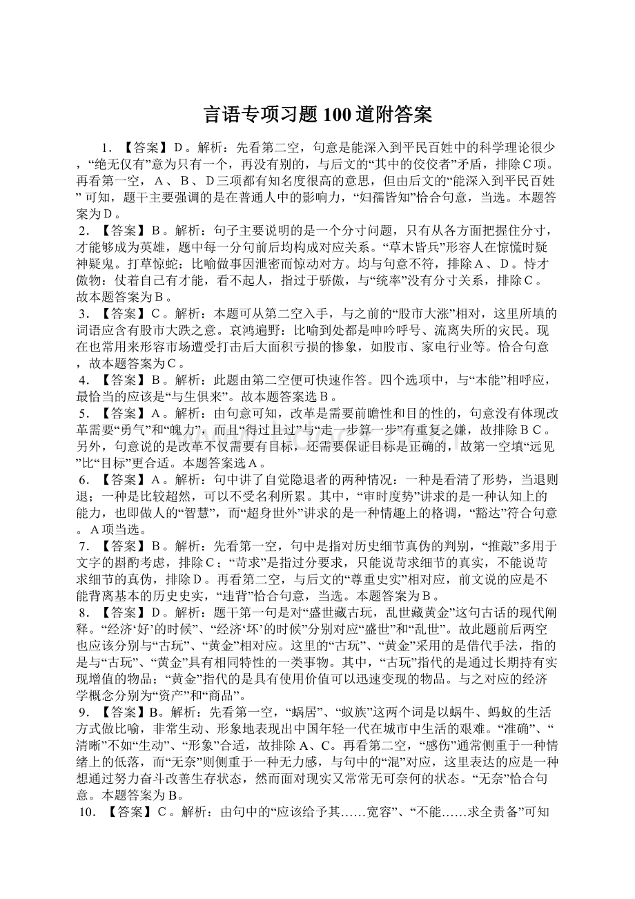 言语专项习题100道附答案Word文档格式.docx_第1页