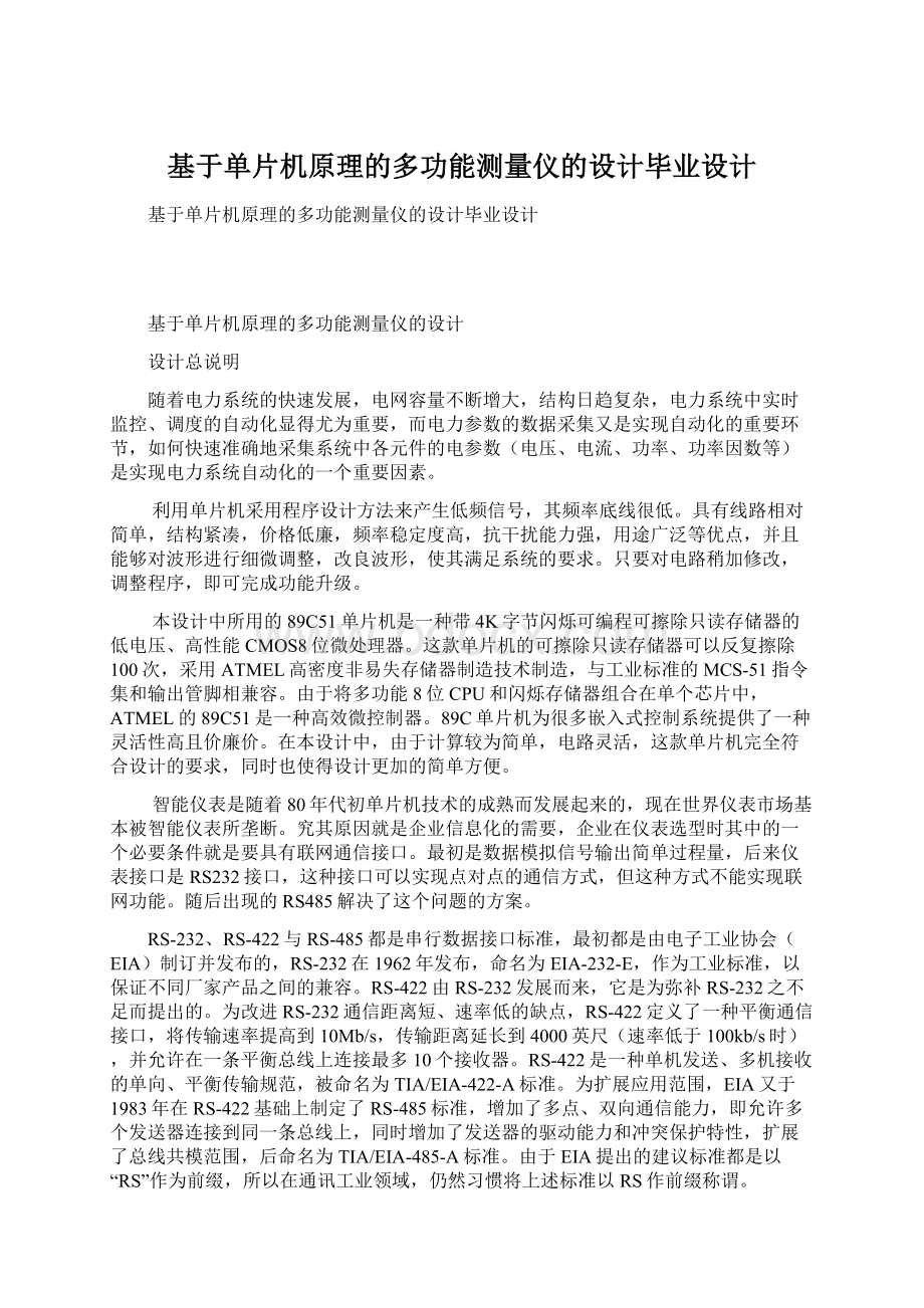 基于单片机原理的多功能测量仪的设计毕业设计.docx