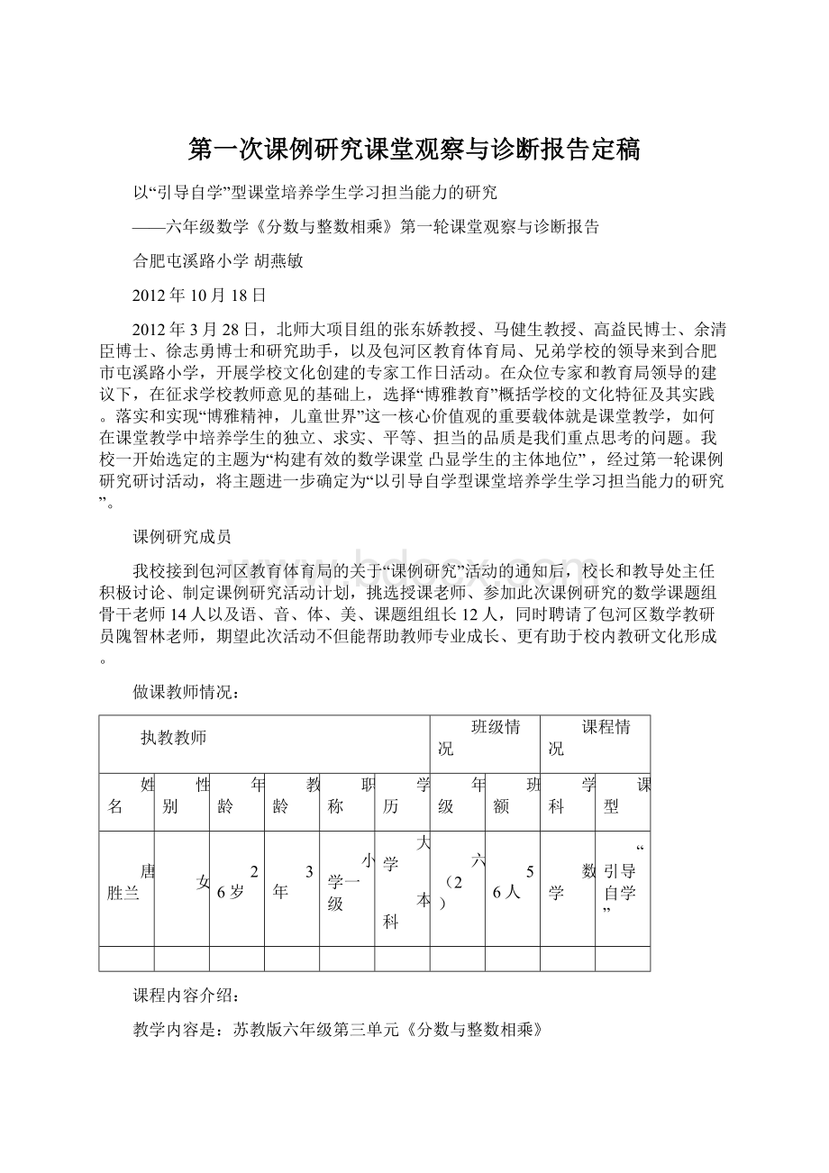 第一次课例研究课堂观察与诊断报告定稿文档格式.docx