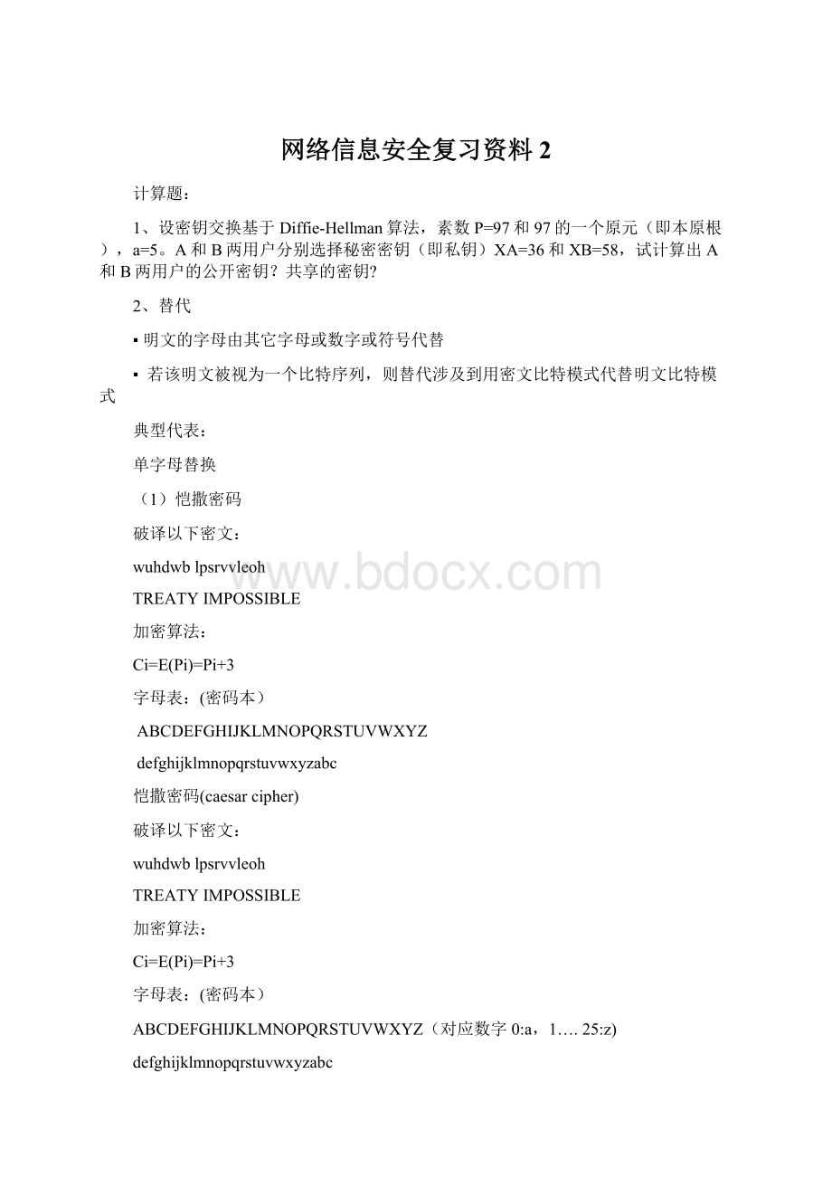 网络信息安全复习资料2Word文档下载推荐.docx