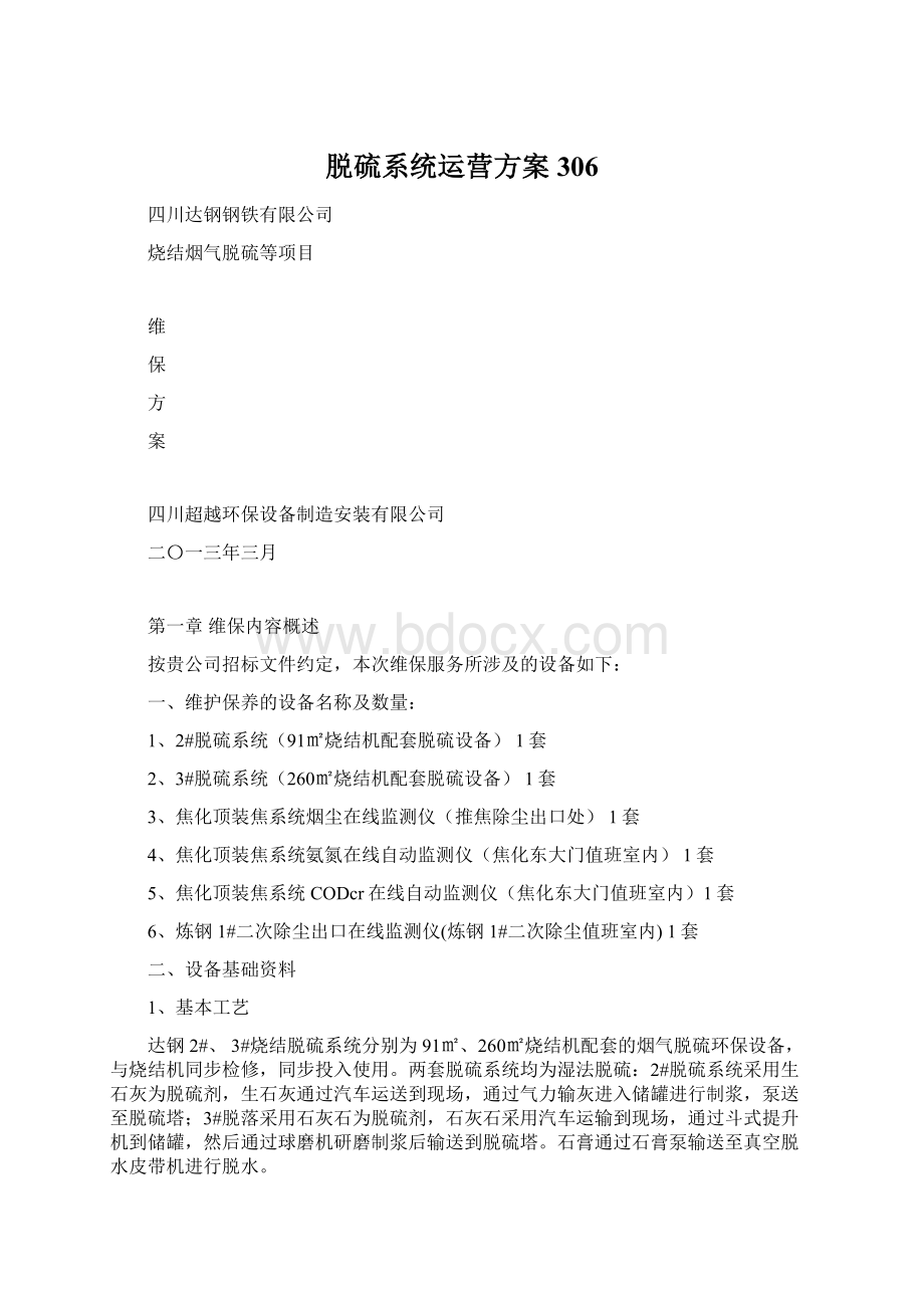 脱硫系统运营方案306Word格式文档下载.docx